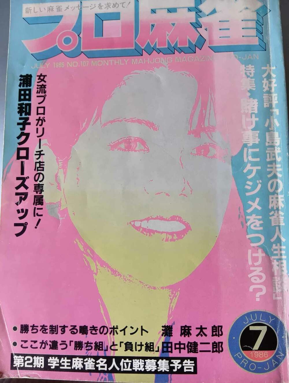 麻雀専門誌「月刊プロ麻雀」では何度も特集され、表紙も飾った