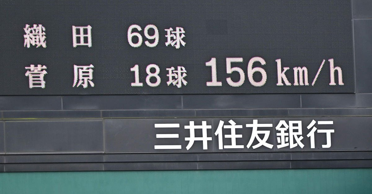 6回に横浜・織田翔希がマークした「156キロ」の表示