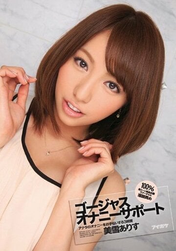 森田との交際報道を謝罪した美雪ありす（写真は出演作品）