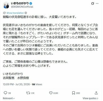 いきものがかりの追悼の投稿（いきものがかり公式Xより）