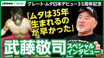 グレート・ムタについて語った武藤敬司