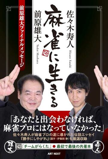 発売されたばかりの前原と佐々木の共著本『麻雀に生きる』（ART NEXT）