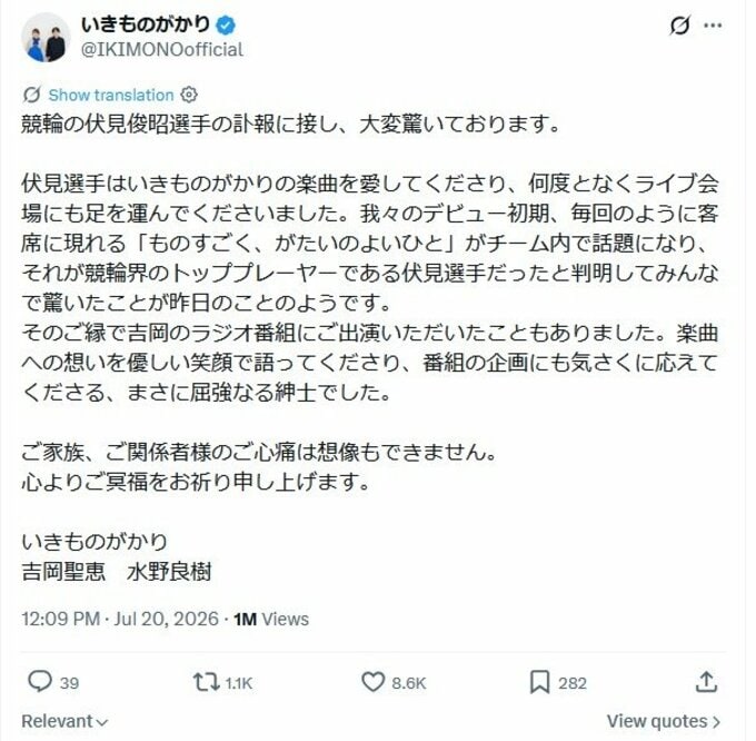 いきものがかり　古参ファンの競輪・伏見俊昭選手を追悼「屈強なる紳士でした」