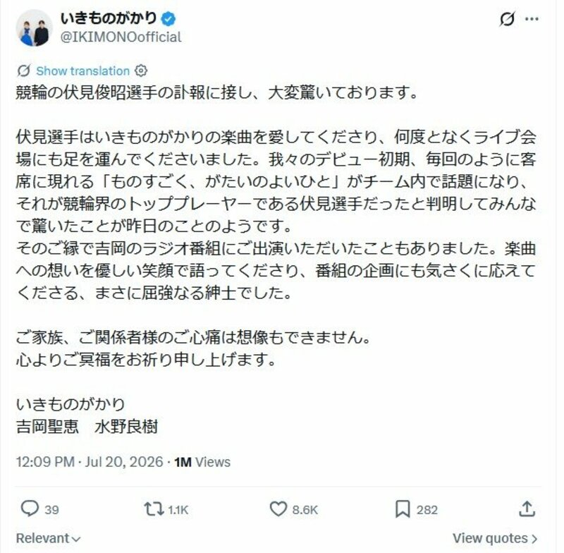 いきものがかり 古参ファンの競輪・伏見俊昭選手を追悼「屈強なる紳士でした」 | 記事 | 東スポWEB
