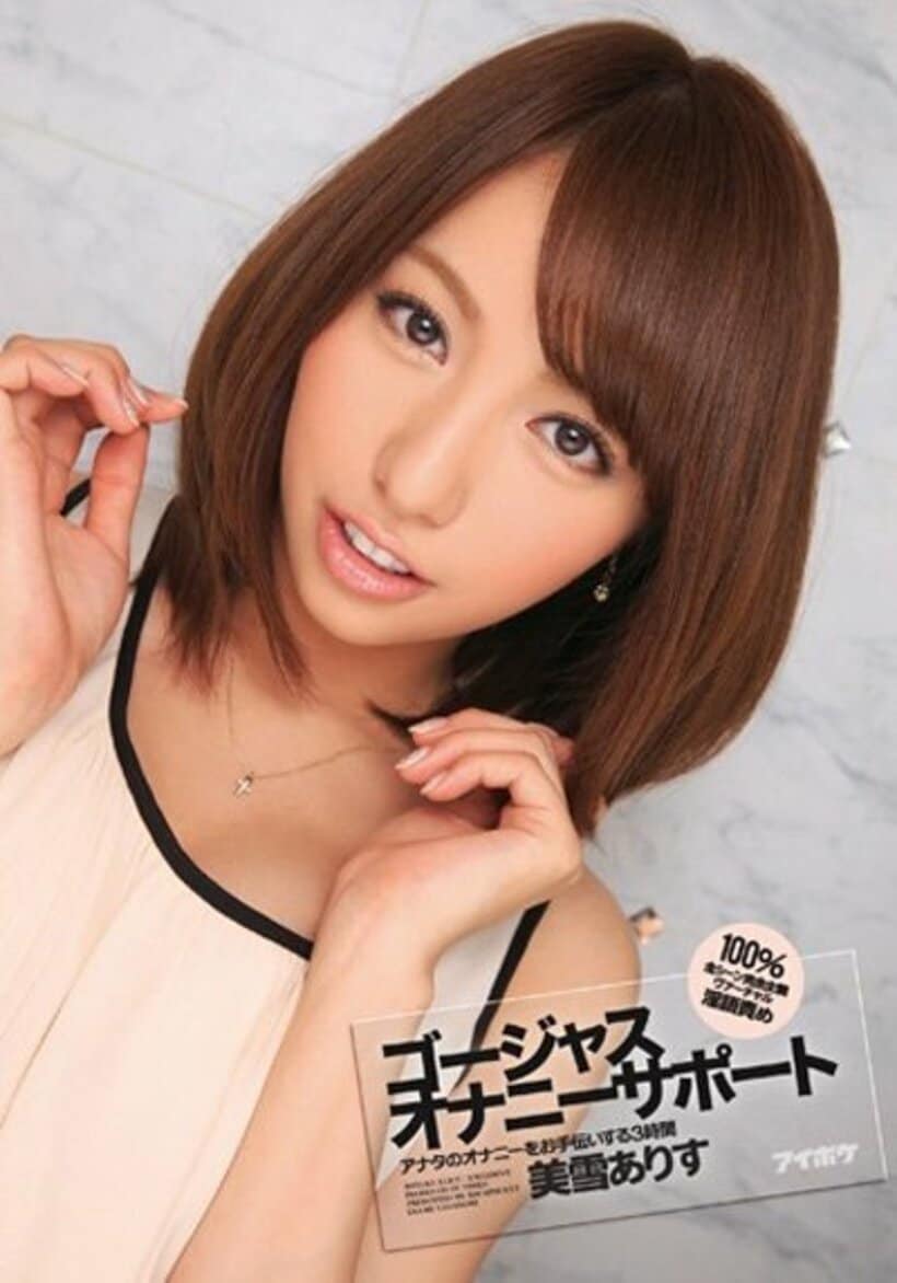 森田との交際報道を謝罪した美雪ありす（写真は出演作品）