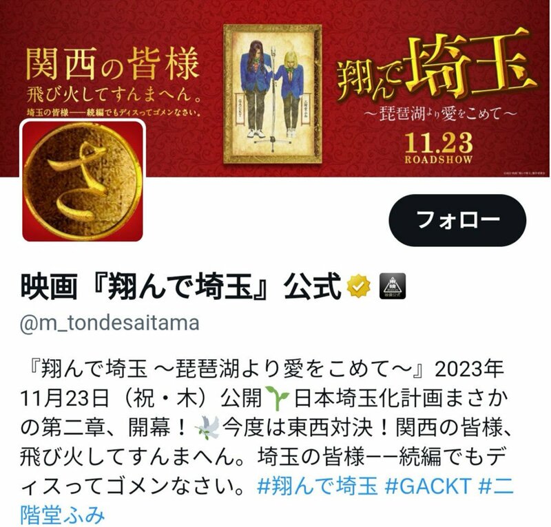 映画「翔んで埼玉」続編は１１月２３日公開　公式ツイッターで発表 | 記事 | 東スポWEB