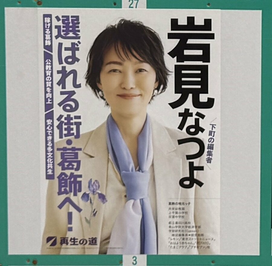 東京・葛飾区議選に当選した「再生の道」岩見奈津代氏の選挙ポスター