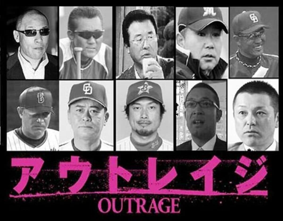 アウト レイジ 野球