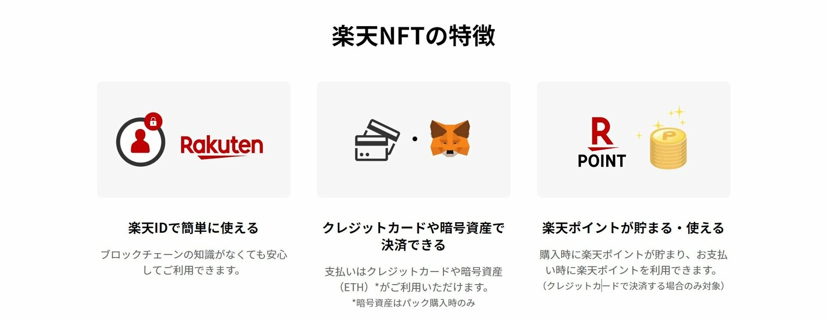 Rakuten NFTは利用しやすい