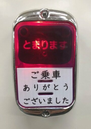  リアルだからといってくれぐれもバスの中で押したりしないように！