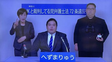  衆院選小選挙区神奈川県のＮＨＫ党の政見放送、へずまりゅう氏（中）とぷりん将軍（右）（-政見放送から）