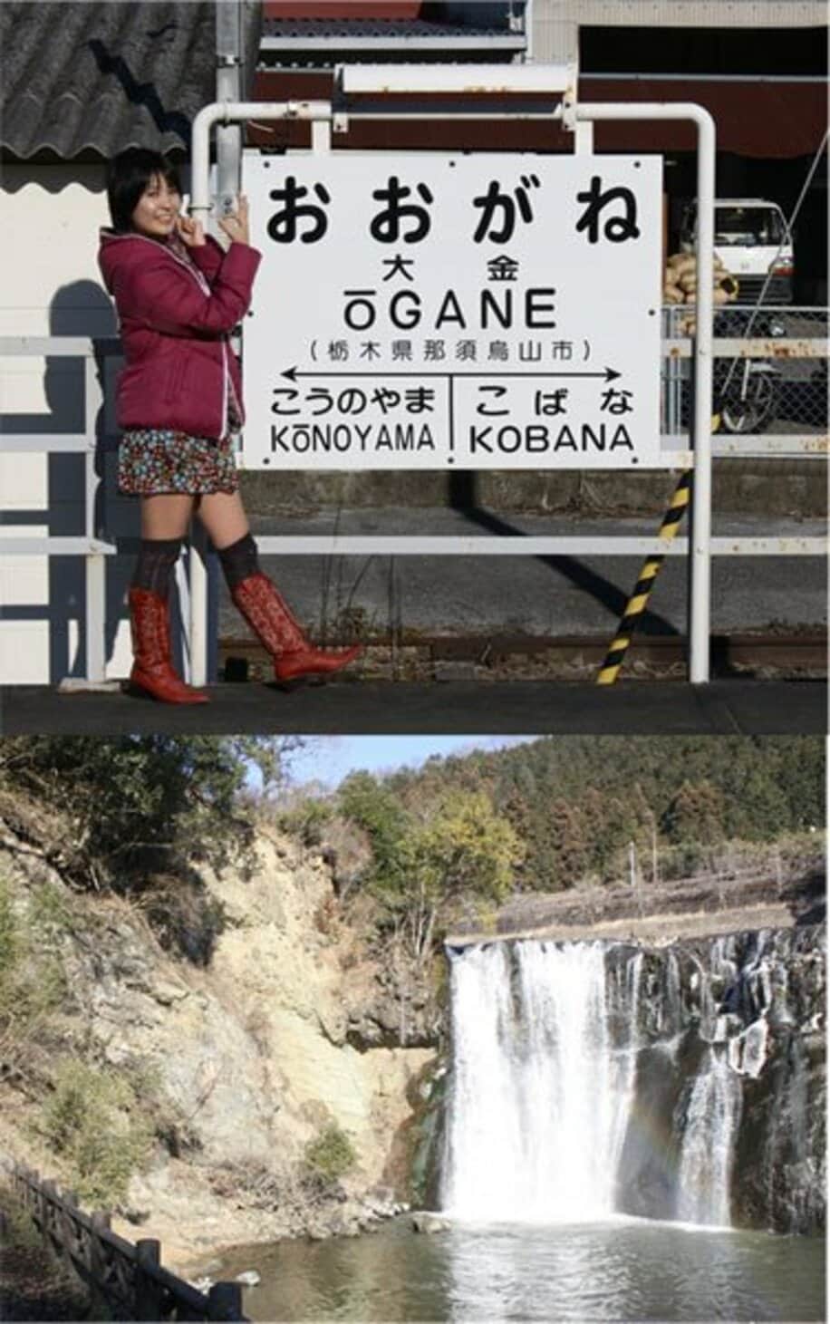  【写真上】ＪＲ烏山線は縁起のいい駅名が続きます
【写真下】滝駅の神・弁財天の言う通りに、滝を見に行きました
