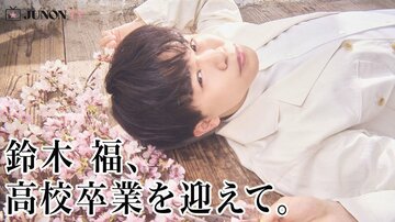 大学生となった鈴木福が登場！（「ＪＵＮＯＮ」４月号から）