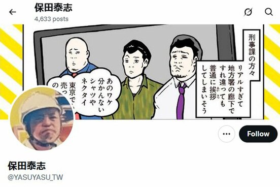 保田泰志のX(旧ツイッター)アカウント画面