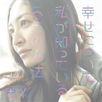 坂本真綾「幸せについて私が知っている５つの方法」ジャケット