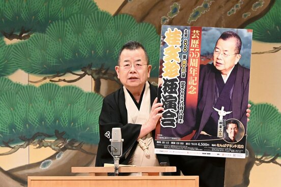 独演会概要発表会見に出席した桂文珍