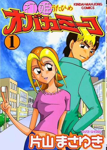 麻雀漫画「打姫（うたひめ）オバカミーコ」（Ｃ）竹書房