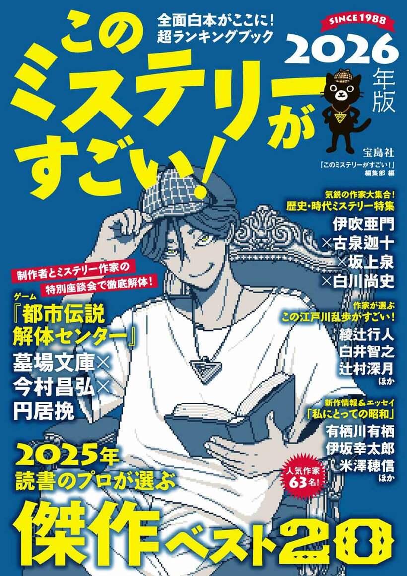 宝島社『このミステリーがすごい！２０２６』