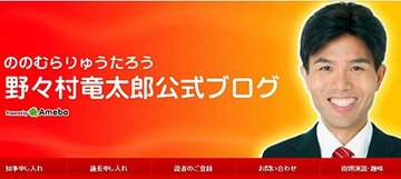 野々村竜太郎オフィシャルブログ（インターネットから）