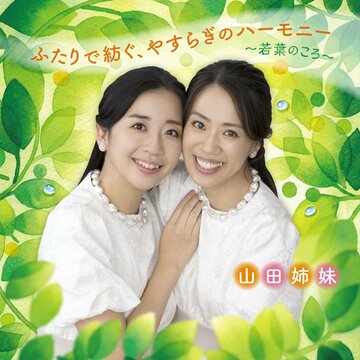 「ふたりで紡ぐ、やすらぎのハーモニー～若葉のころ～」