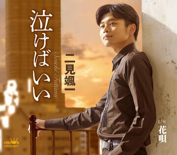 二見颯一の新曲「泣けばいい」のジャケット写真