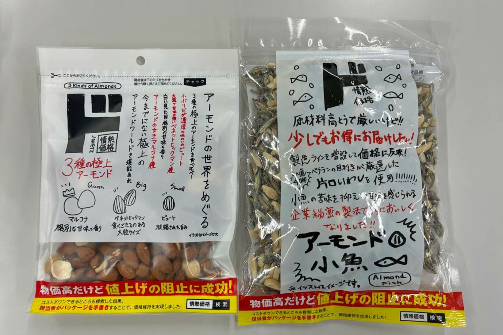 デザイン費を削減した「情熱価格」の手書きパッケージ