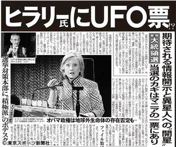 ヒラリー氏とUFOについて報じた昨年５月５日付の本紙