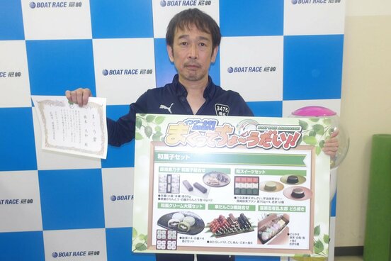 まくり賞をゲットした橋本久和