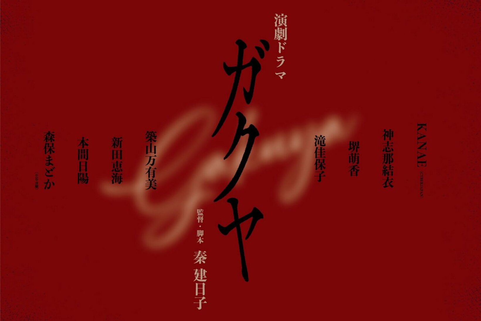 演劇ドラマ「ガクヤ」告知ビジュアル