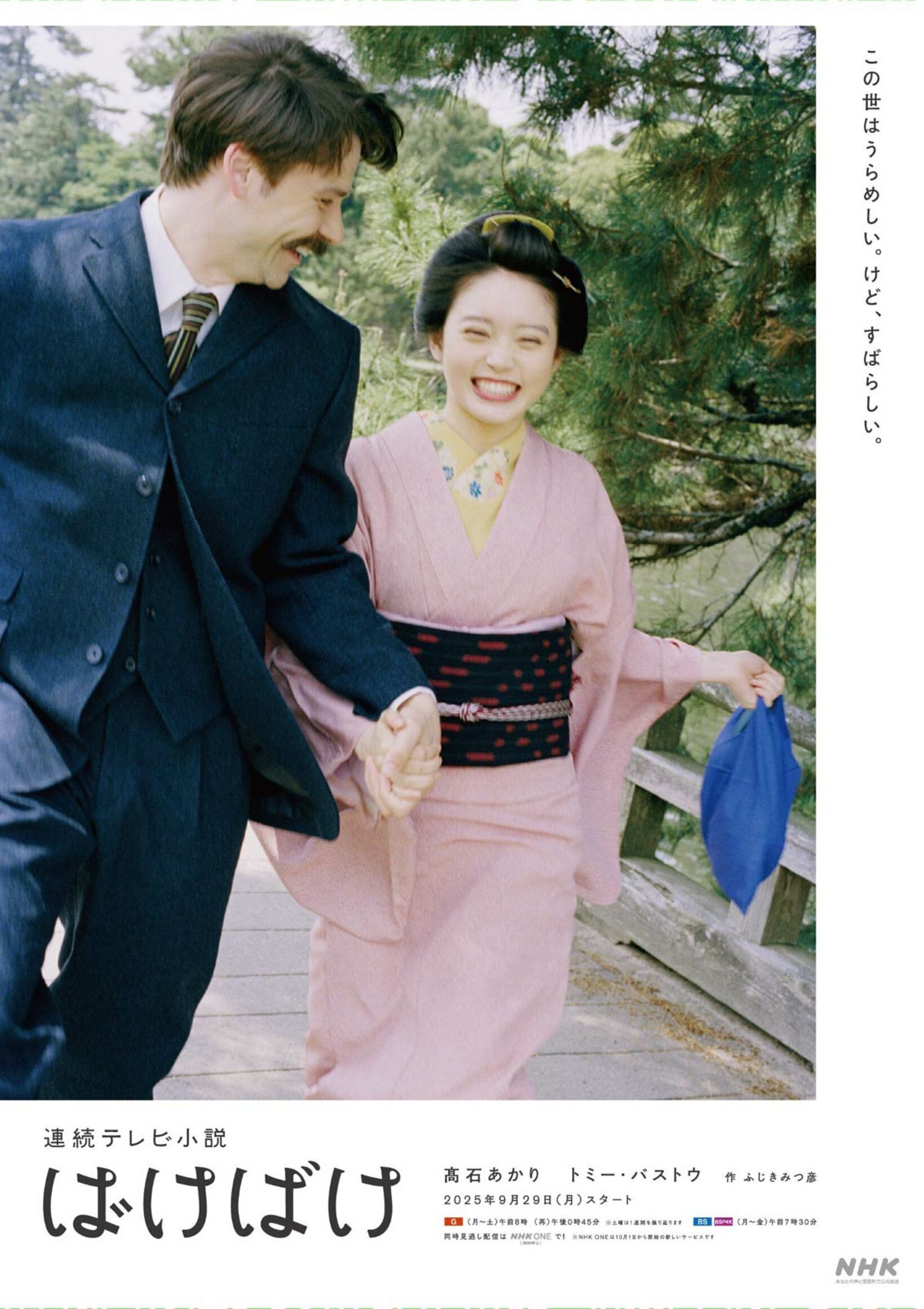 「ばけばけ」ポスタービジュアル