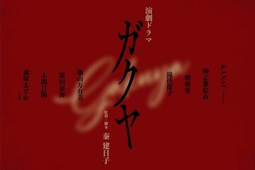 演劇ドラマ「ガクヤ」告知ビジュアル