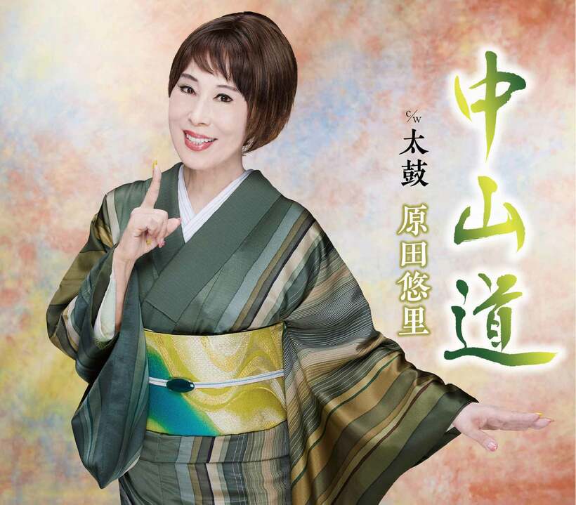 原田悠里「中山道」