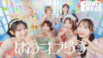 FRUITS ZIPPER新曲「ぱわーオブらぶ」のジャケット写真