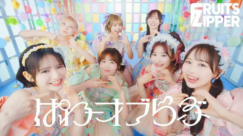 FRUITS ZIPPER新曲「ぱわーオブらぶ」のジャケット写真