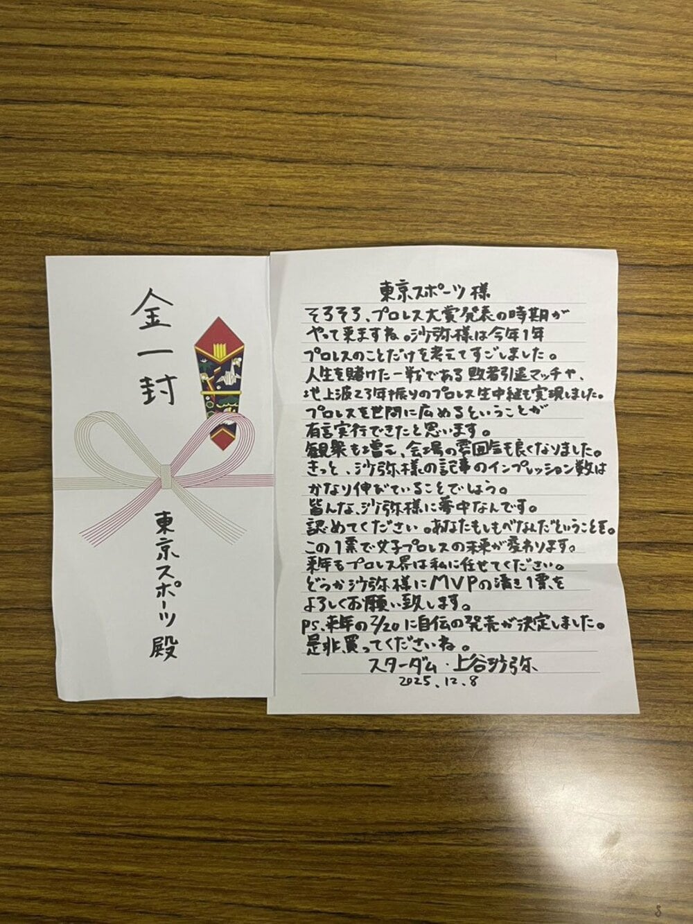 上谷沙弥から送られた金一封の中身