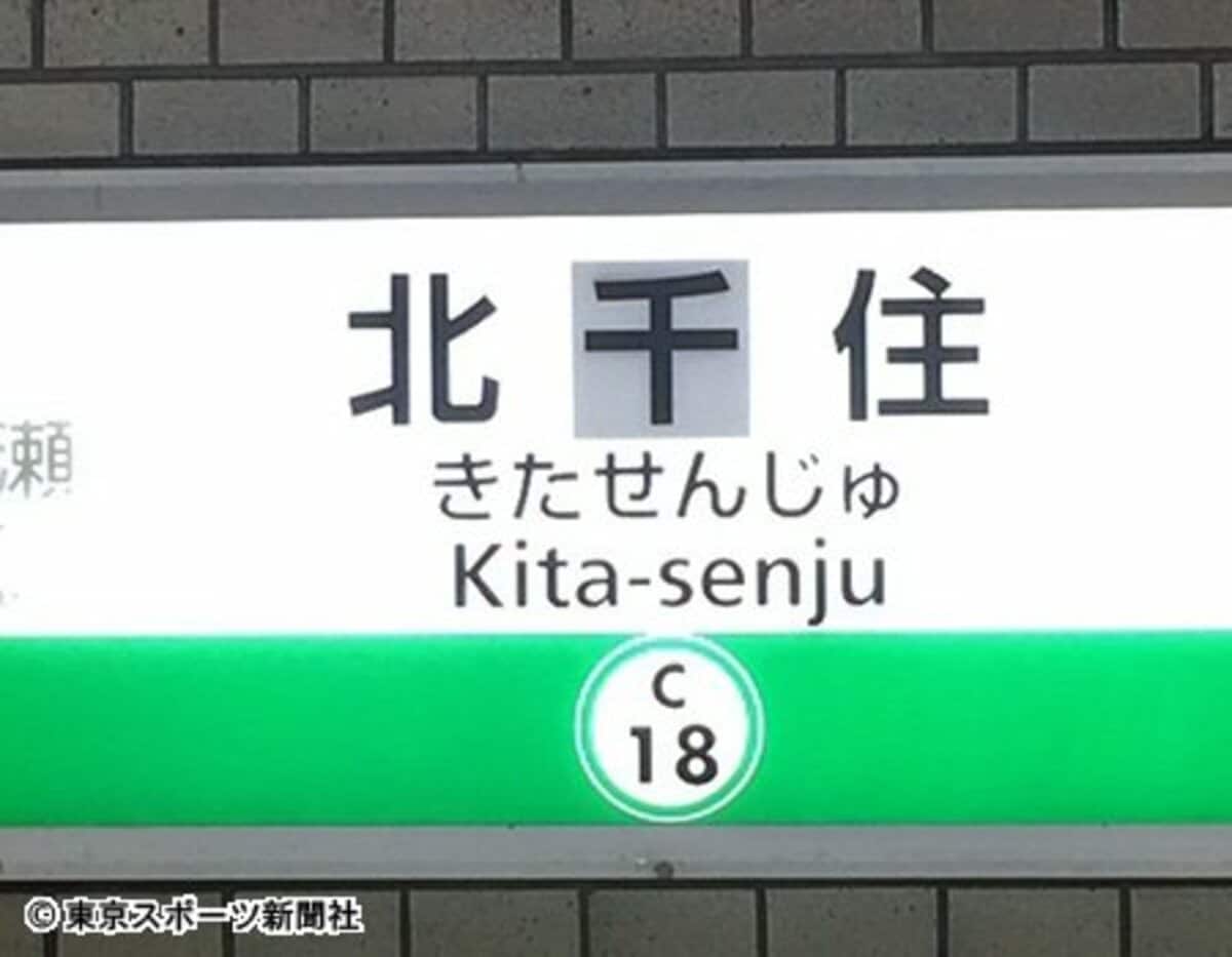 セ*T様 はかた 表示板 駅看板 北干住」誤表記は氷山の一角 まだあるトホホ看板 | 東スポWEB