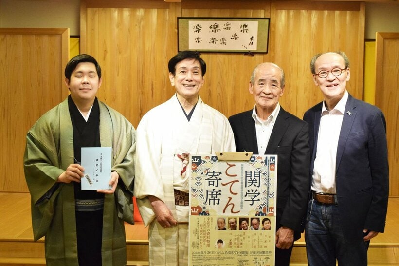 左から桂二豆、桂米団治、小澤紘司氏、小佐田定雄氏