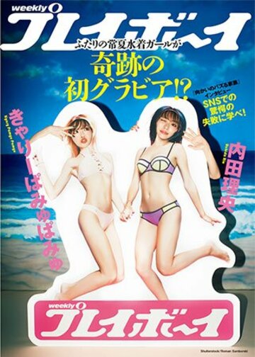  きゃりーぱみゅぱみゅ（左）と内田理央　（C）週刊プレイボーイ