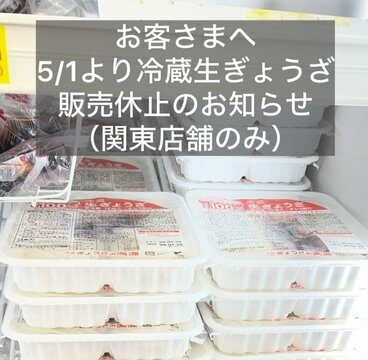 「ぎょうざの満州」販売休止の告知（Ｘ公式アカウントから）