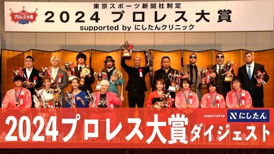 写真：【動画】プロレス大賞2024 授賞式 | 東スポWEB