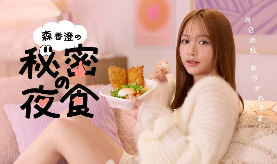 森香澄の「秘密の夜食」イメージ