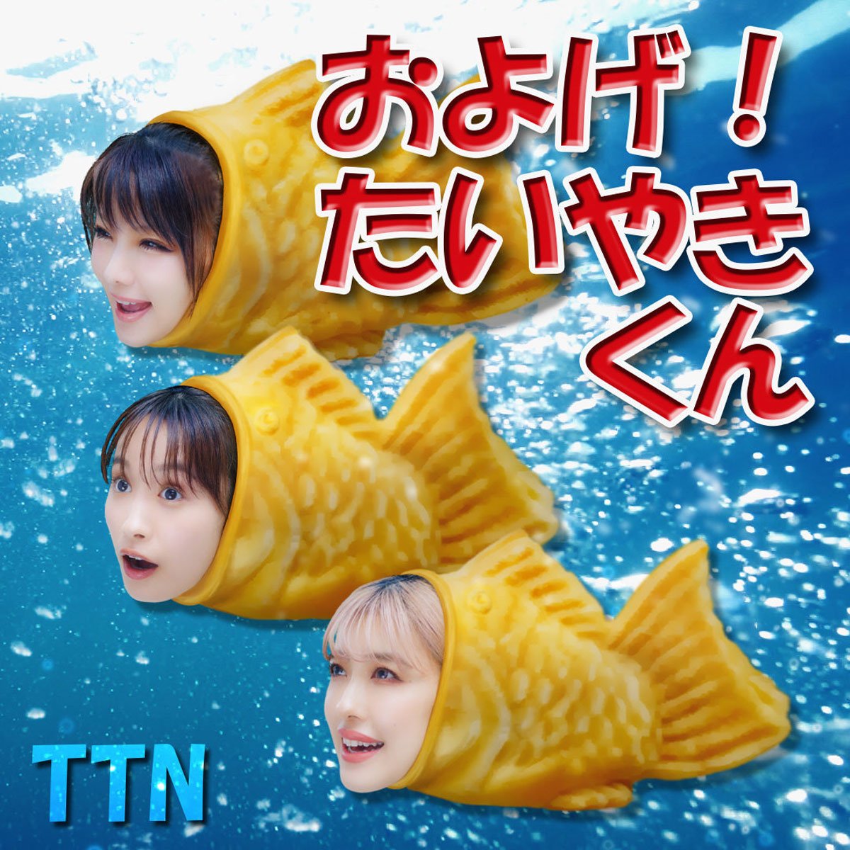 ハロプロOG・高橋愛､田中れいな､夏焼雅 名曲「およげ！ たいやきくん