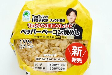 「リュウジの至高のレシピ　ペッパーベーコン焼めし」（税込み２１４円）