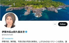 静岡・伊東市の田久保真紀市長のＸアカウント(@takubomaki)