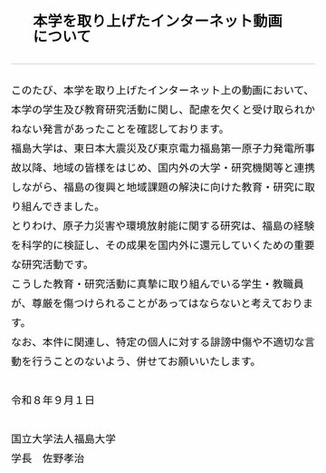 福島大学の緊急声明