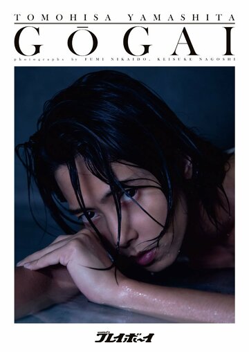  「週刊プレイボーイ『号外』山下智久」の表紙（ⓒ週刊プレイボーイ／集英社、撮影／二階堂ふみ）