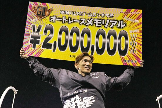 グレード戦初制覇を達成した松本康