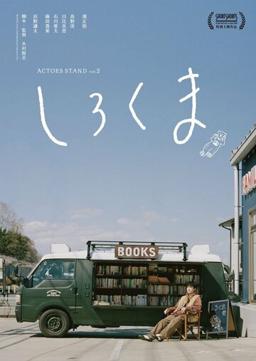 映画「しろくま」のメインビジュアル