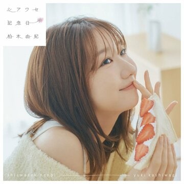 柏木由紀シングル「シアワセ記念日」の通常盤ジャケット