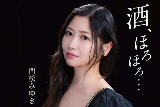 門松みゆき新曲「酒、ほろほろ…」